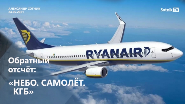 ОБРАТНЫЙ ОТСЧЁТ: НЕБО. САМОЛЁТ. КГБ…